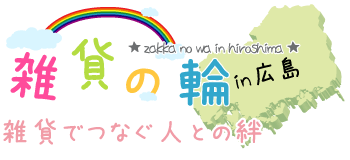 雑貨の輪～雑貨でつなぐ人との絆～