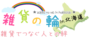 雑貨の輪～雑貨でつなぐ人との絆～