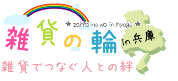 雑貨の輪～雑貨でつなぐ人との絆～