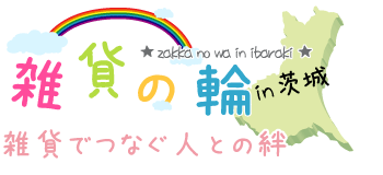 雑貨の輪～雑貨でつなぐ人との絆～