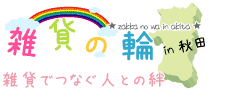 雑貨でつなぐ人との絆