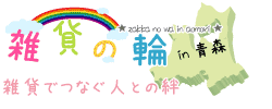 雑貨でつなぐ人との絆