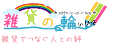 雑貨でつなぐ人との絆