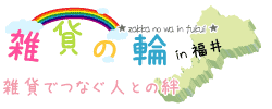 雑貨でつなぐ人との絆