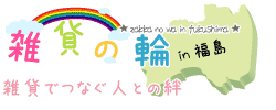 雑貨でつなぐ人との絆