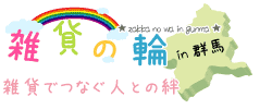 雑貨でつなぐ人との絆