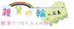 雑貨でつなぐ人との絆