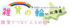 雑貨でつなぐ人との絆