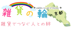 雑貨でつなぐ人との絆