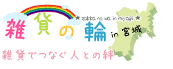 雑貨でつなぐ人との絆