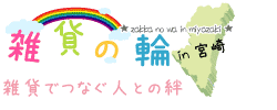 雑貨でつなぐ人との絆