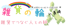 雑貨でつなぐ人との絆