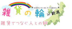 雑貨でつなぐ人との絆