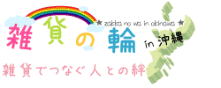 雑貨でつなぐ人との絆