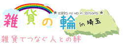 雑貨でつなぐ人との絆