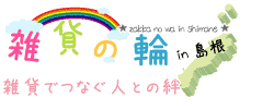 雑貨でつなぐ人との絆