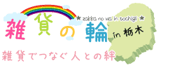 雑貨でつなぐ人との絆