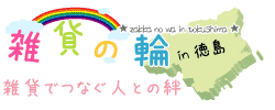 雑貨でつなぐ人との絆