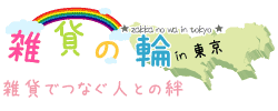 雑貨でつなぐ人との絆