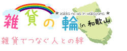 雑貨でつなぐ人との絆