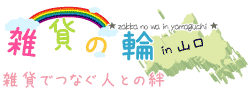 雑貨でつなぐ人との絆