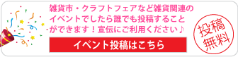 イベント情報無料投稿