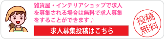 雑貨屋求人情報無料投稿