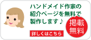 ハンドメイド作家の掲載申請