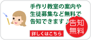 手芸教室の無料告知