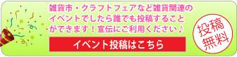 イベント情報無料投稿