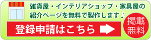 雑貨屋・インテリアショップ・家具屋無料申請フォーム