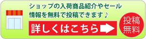 ショップ最新情報の無料掲載について