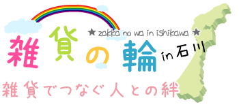 雑貨の輪～雑貨でつなぐ人との絆～