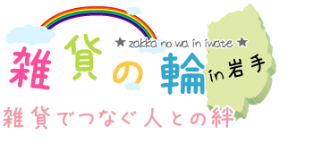 雑貨の輪～雑貨でつなぐ人との絆～