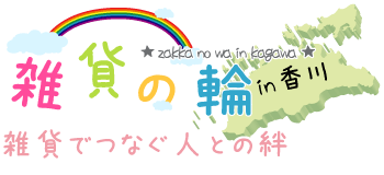 雑貨の輪～雑貨でつなぐ人との絆～