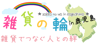 雑貨の輪～雑貨でつなぐ人との絆～