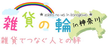 雑貨の輪～雑貨でつなぐ人との絆～