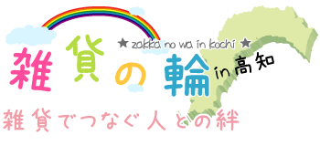 雑貨の輪～雑貨でつなぐ人との絆～