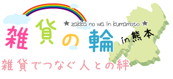 雑貨の輪～雑貨でつなぐ人との絆～