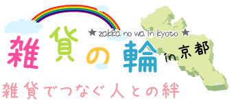 雑貨の輪～雑貨でつなぐ人との絆～