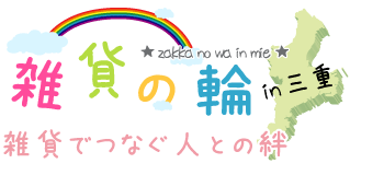 雑貨の輪～雑貨でつなぐ人との絆～