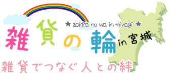 雑貨の輪～雑貨でつなぐ人との絆～