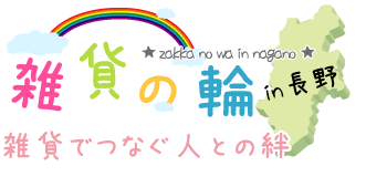 雑貨の輪～雑貨でつなぐ人との絆～