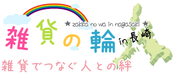 雑貨の輪～雑貨でつなぐ人との絆～