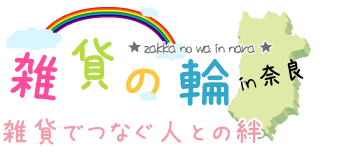 雑貨の輪in奈良～雑貨でつなぐ人との絆～