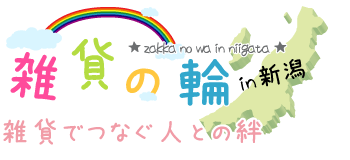 雑貨の輪～雑貨でつなぐ人との絆～