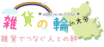 雑貨の輪～雑貨でつなぐ人との絆～