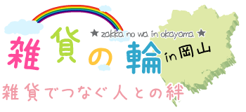 雑貨の輪～雑貨でつなぐ人との絆～