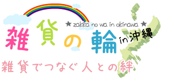 雑貨の輪～雑貨でつなぐ人との絆～