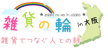 雑貨の輪～雑貨でつなぐ人との絆～